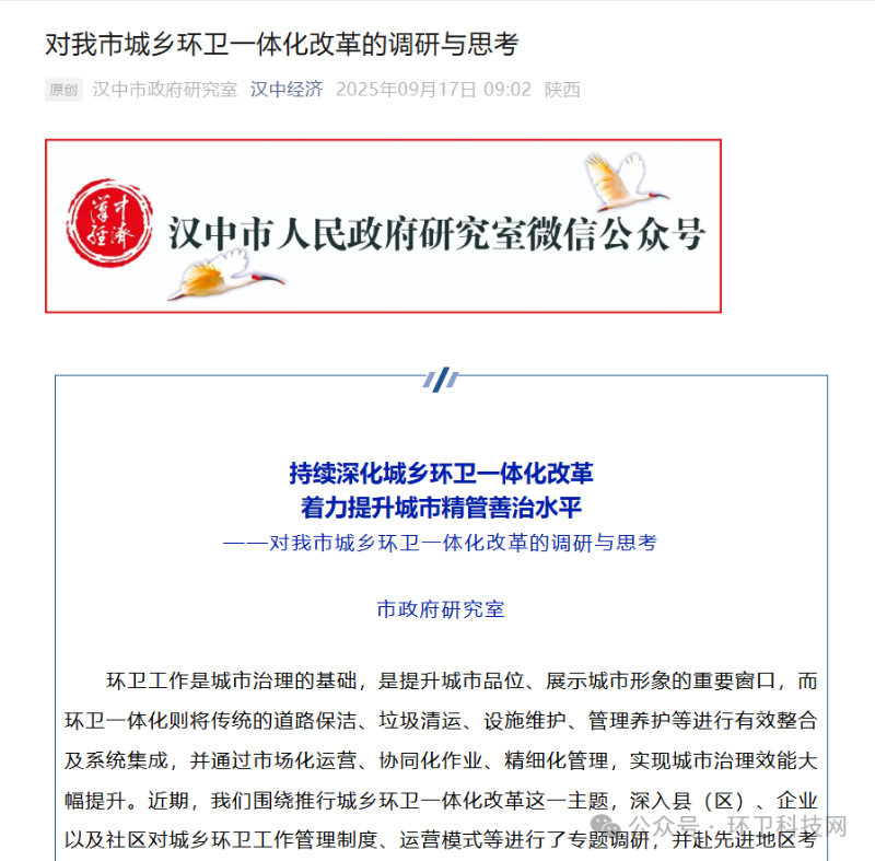 沐鸣娱乐环保：汉中市政府研究室发布推文《对我市城乡环卫一体化改革的调研与思考》