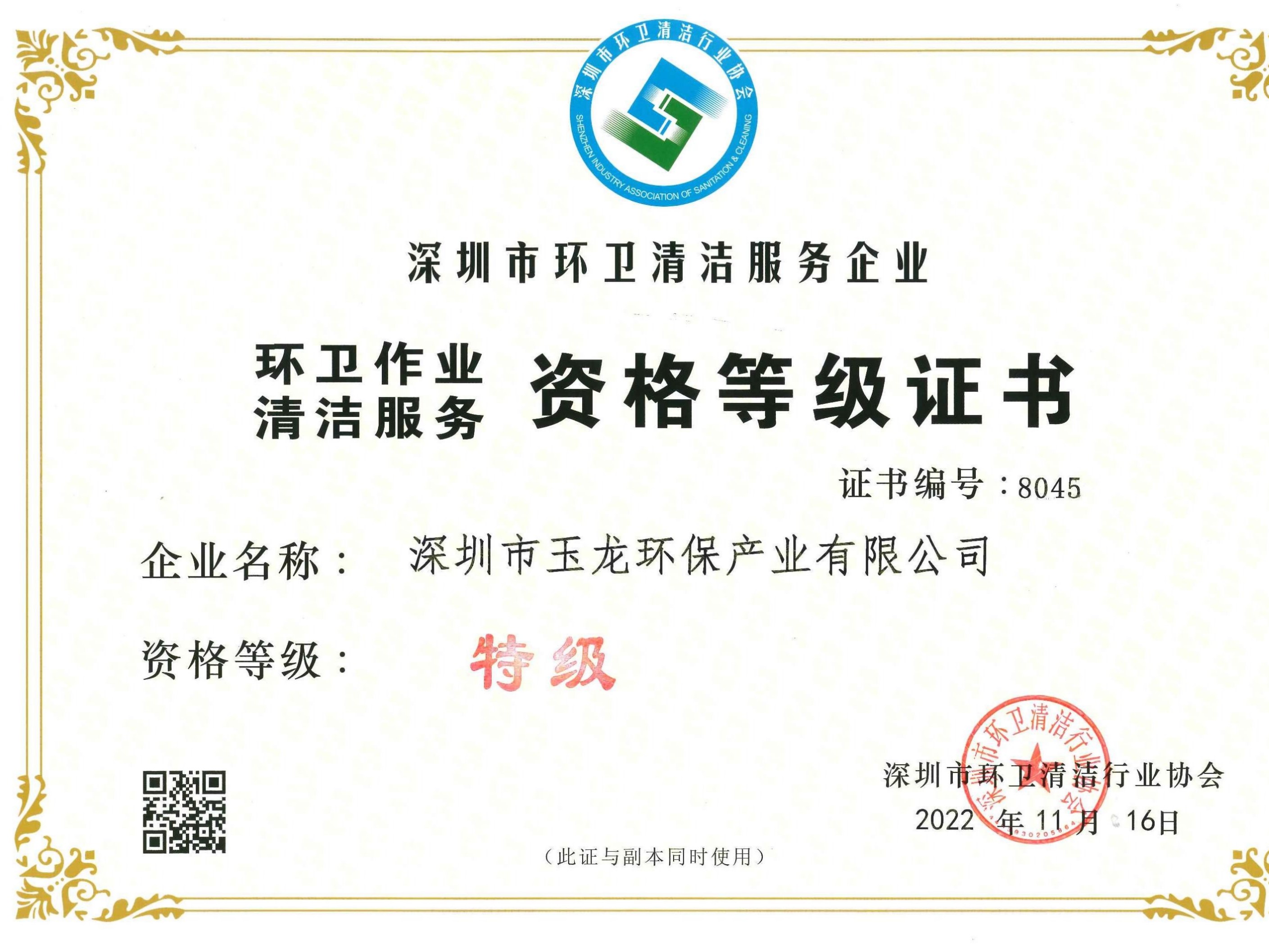 沐鸣娱乐环保-深圳市环卫清洁特级资质正本