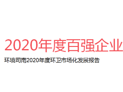2020年度环卫行业十强