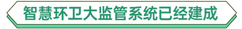 深圳智慧环卫系统已经建成-沐鸣娱乐环保
