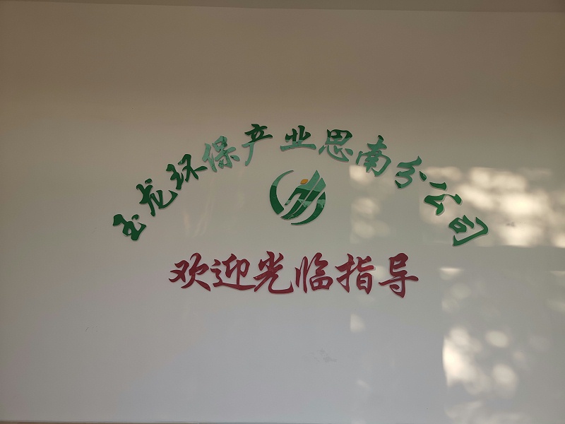 沐鸣娱乐环保思南分公司