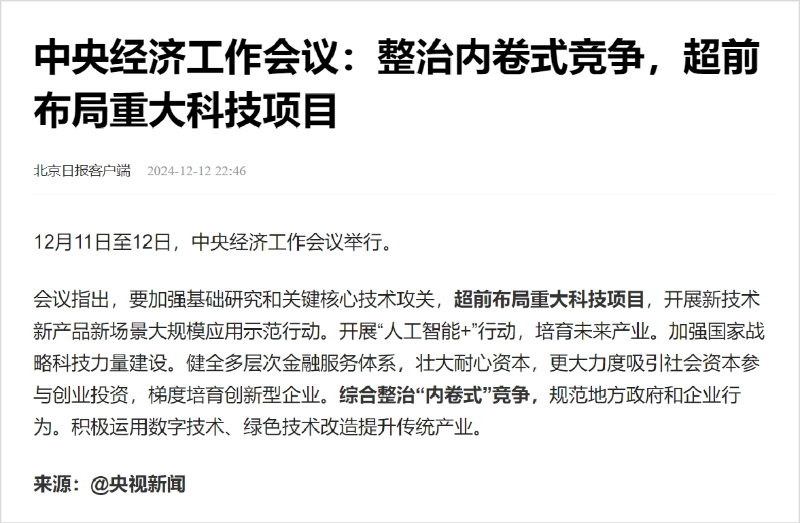 沐鸣娱乐环保：中央经济工作会议整治“内卷式”竞争