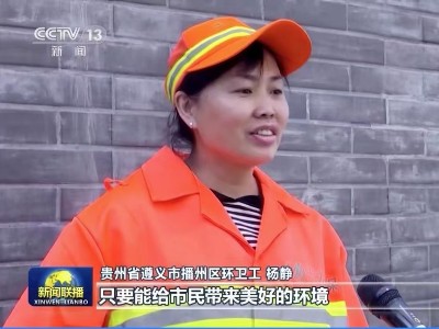 央视新闻联播“五一劳动节”点赞沐鸣娱乐环保环卫员工