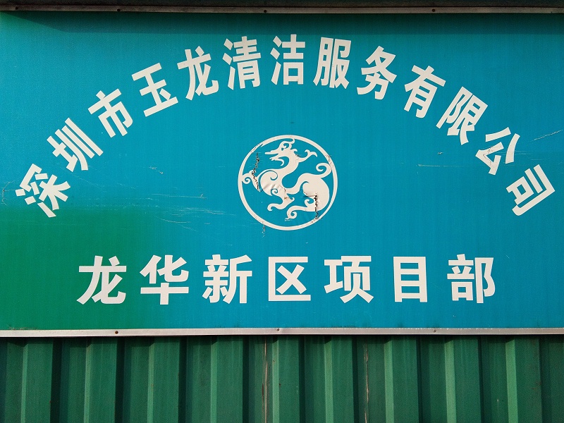 沐鸣娱乐环保龙华项目部