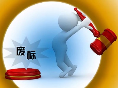 “存在影响采购公正的行为”,亿元环卫项目开标近两月后宣布废标！