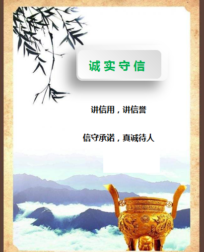 3诚实守信-沐鸣娱乐环保1
