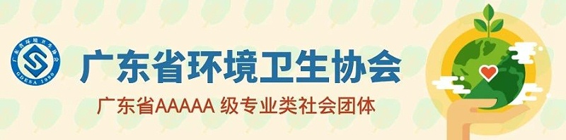 沐鸣娱乐环保-广东省环境卫生协会
