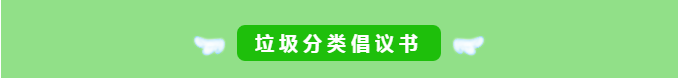 沐鸣娱乐环保-垃圾分类倡议书1