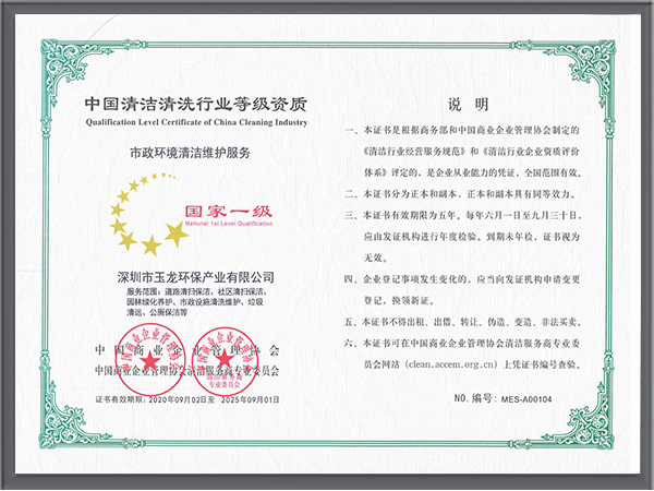 沐鸣娱乐环保-清洁维护服务资质（国家一级）