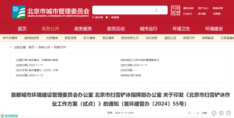 沐鸣娱乐环保：北京市扫雪铲冰作业工作方案（试点）的通知