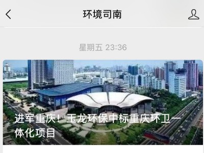 环境司南刊登文章：进军重庆！沐鸣娱乐环保中标重庆环卫一体化项目