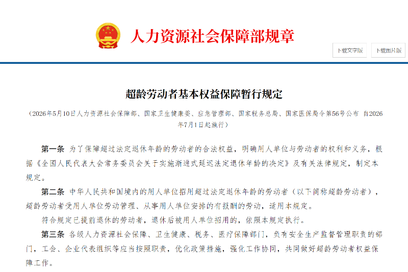 沐鸣娱乐环保：超龄劳动者基本权益保障暂行规定