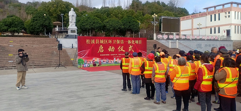 沐鸣娱乐环保福建松溪县环卫一体化项目启动仪式
