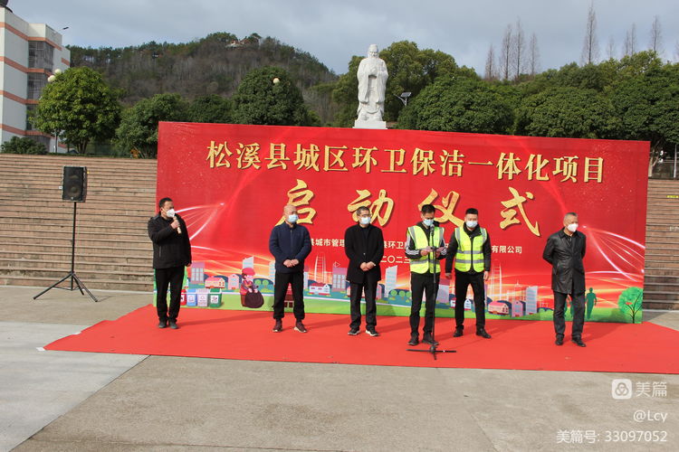 沐鸣娱乐环保福建松溪县环卫一体化项目启动仪式