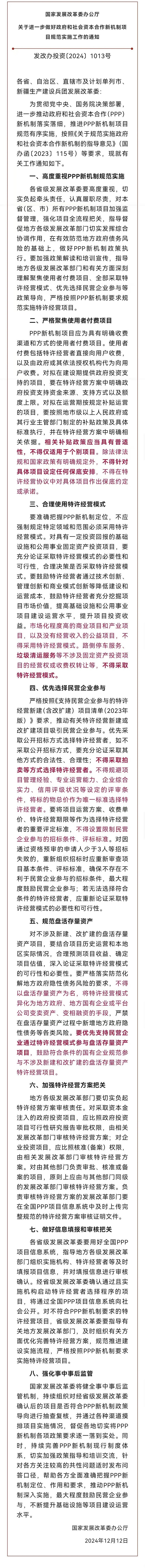 《关于进一步做好政府和社会资本合作新机制项目规范实施工作的通知