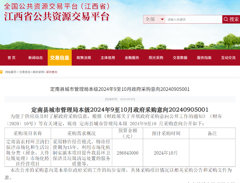 沐鸣娱乐环保：江西省政府采购网发布定南县农村环卫清扫保洁市场化和生活垃圾分类市场化特许经营项目