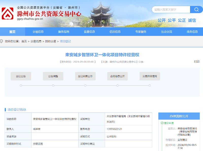 沐鸣娱乐环保：滁州市公共资源交易中心发布来安城乡智慧环卫一体化项目特许经营权出让项目8
