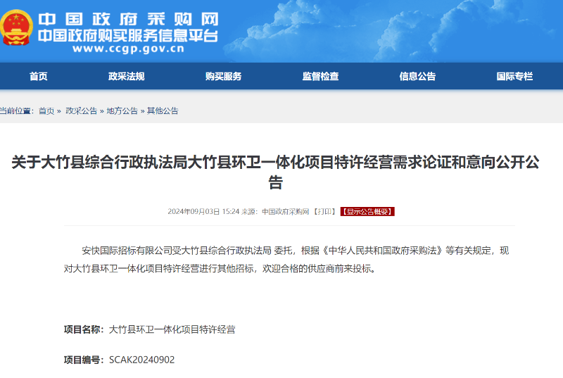 沐鸣娱乐环保：大竹县综合行政执法局大竹县环卫一体化项目特许经营需求论证和意向公开公告