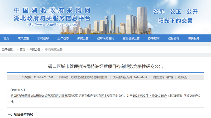 沐鸣娱乐环保：湖北省政府采购网发布武汉市硚口区城市管理执法局环卫特许经营项目