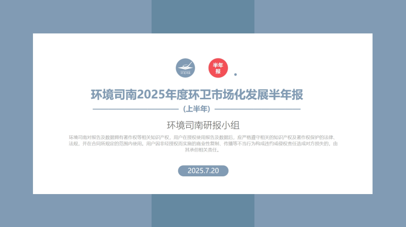 沐鸣娱乐环保：环境司南2025年度环卫市场化发展半年报