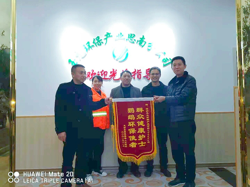 思南鹦鹉溪镇向沐鸣娱乐环保思南分公司送锦旗