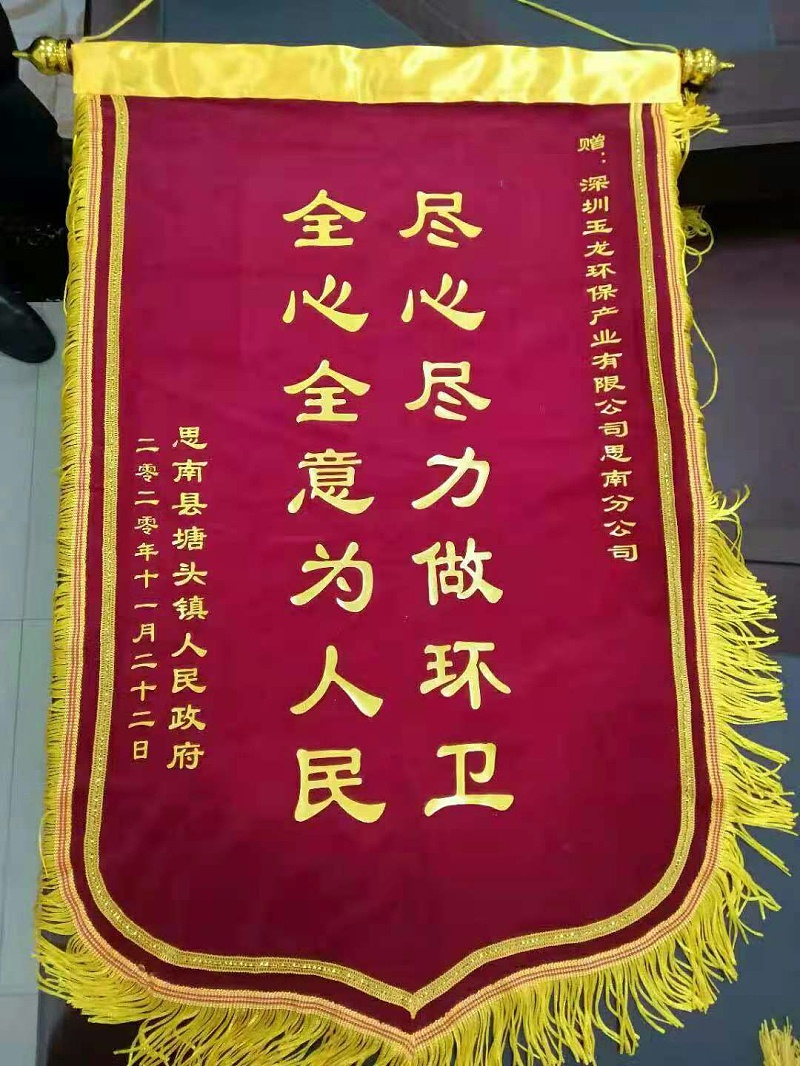 思南塘头镇向沐鸣娱乐环保思南分公司送锦旗
