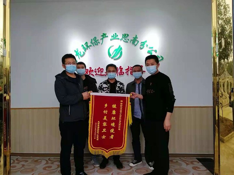 思南邵家桥镇向沐鸣娱乐环保思南分公司送锦旗