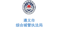 沐鸣娱乐环保合作客户-遵义市综合城管执法局