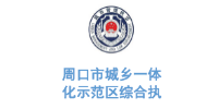 沐鸣娱乐环保合作客户-周口市城乡一体化示范区综合执法中心