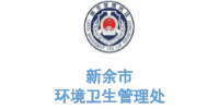 沐鸣娱乐环保合作客户-江西省新余市环境卫生管理处