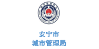 沐鸣娱乐环保合作客户-云南省安宁市城市管理局