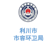 沐鸣娱乐环保合作客户-利川市市容环卫局