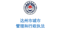 沐鸣娱乐环保合作客户-四川省达州市管理和行政执法局