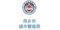 沐鸣娱乐环保合作客户-江西省萍乡市城市管理局