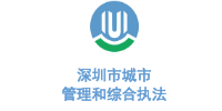 沐鸣娱乐环保合作客户-深圳市城市管理局