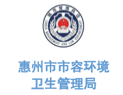 沐鸣娱乐环保合作客户-惠州市市容环境卫生管理局