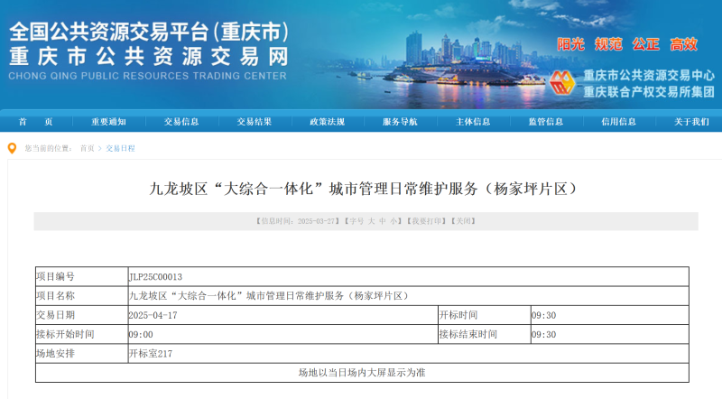 沐鸣娱乐环保：重庆市九龙坡区“大综合一体化”城市管理日常维护服务采购项目招标