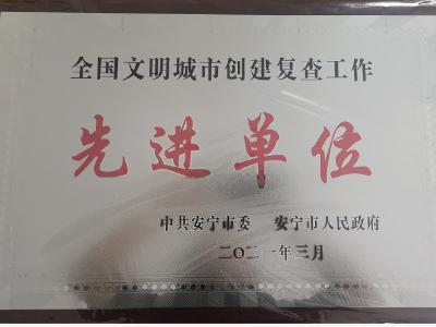 【喜讯】沐鸣娱乐环保安宁分公司获评云南安宁市全国文明城市创建先进单位