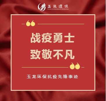沐鸣娱乐环保抗疫先锋事迹