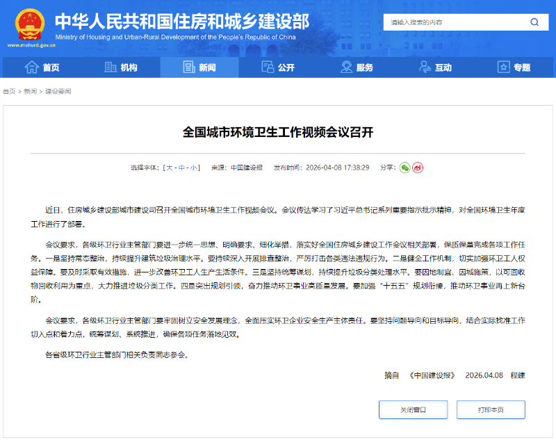 沐鸣娱乐环保：全国城市环境卫生工作视频会议召开