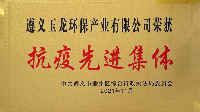 遵义沐鸣娱乐环保-抗疫先进集体2