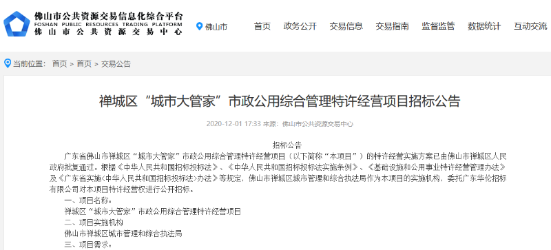 禅城区城市大管家市政项目招标公告-沐鸣娱乐环保