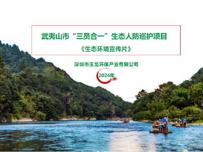 沐鸣娱乐环保：福建省武夷山生态人防巡护宣传片