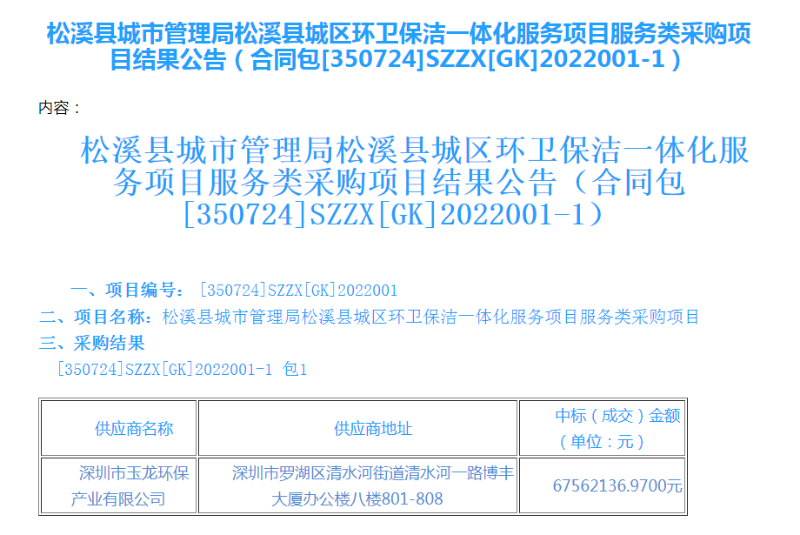 沐鸣娱乐环保中标福建松溪县环卫一体化服务项目