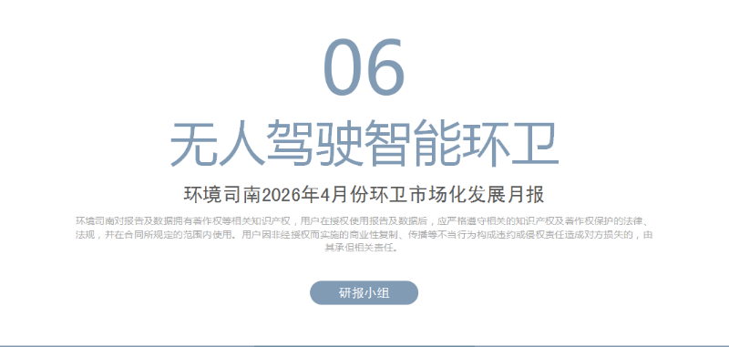 沐鸣娱乐环保：环境司南2026年4月份环卫市场化发展月报